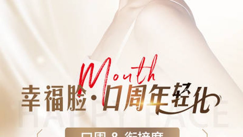 注射类医美项目：揭秘其优缺点与选择要点